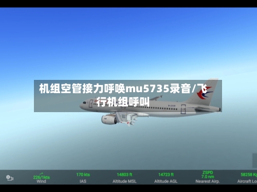机组空管接力呼唤mu5735录音/飞行机组呼叫
