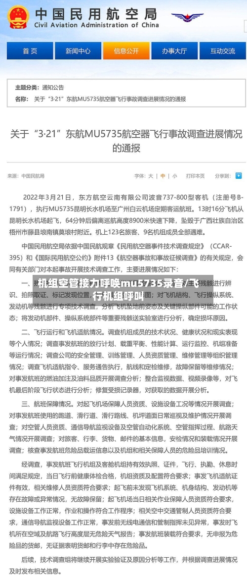 机组空管接力呼唤mu5735录音/飞行机组呼叫-第3张图片