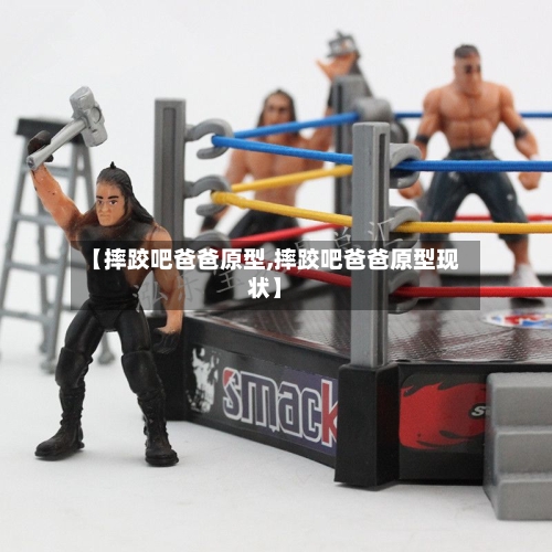 【摔跤吧爸爸原型,摔跤吧爸爸原型现状】-第2张图片