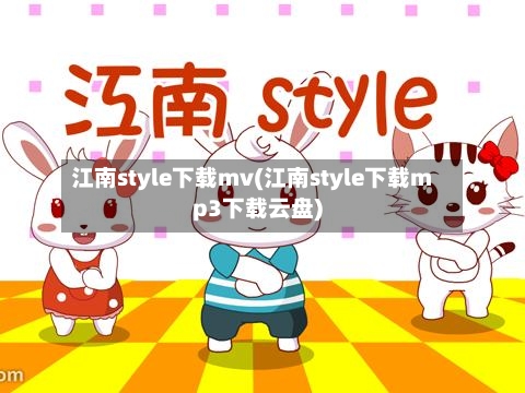 江南style下载mv(江南style下载mp3下载云盘)-第2张图片