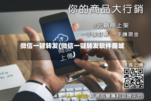 微信一键转发(微信一键转发软件商城)