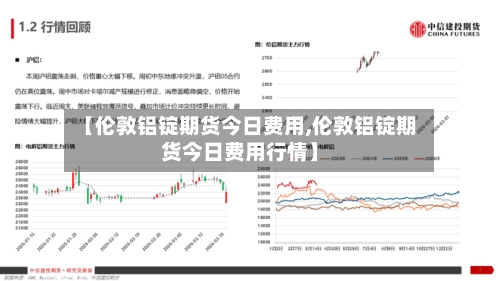 【伦敦铝锭期货今日费用,伦敦铝锭期货今日费用行情】-第3张图片