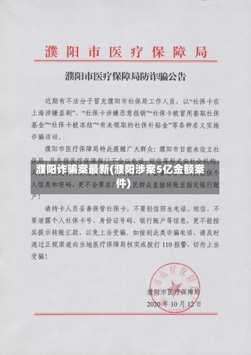 濮阳诈骗案最新(濮阳涉案5亿金额案件)