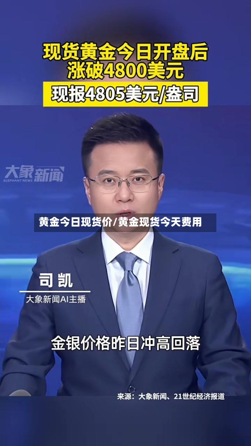 黄金今日现货价/黄金现货今天费用