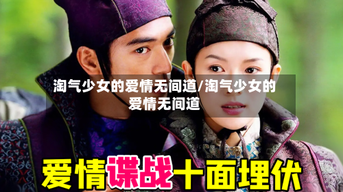 淘气少女的爱情无间道/淘气少女的爱情无间道-第2张图片