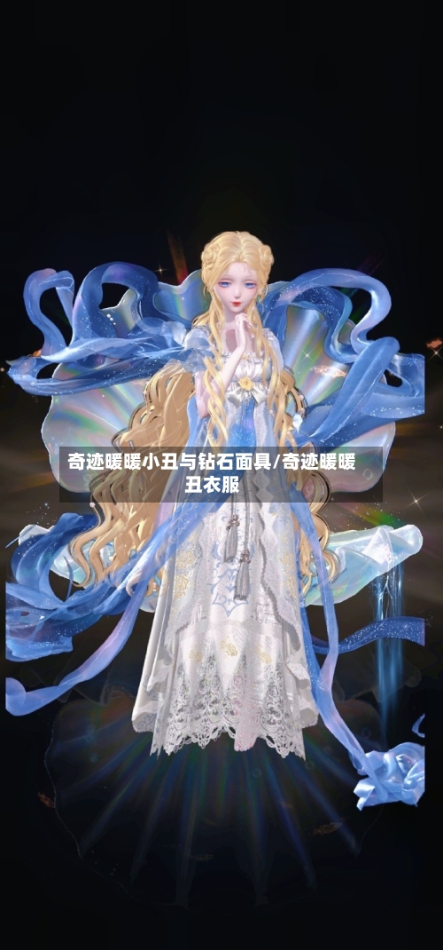 奇迹暖暖小丑与钻石面具/奇迹暖暖丑衣服-第2张图片