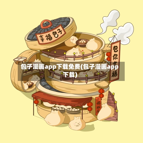 包子漫画app下载免费(包子漫画app下载)