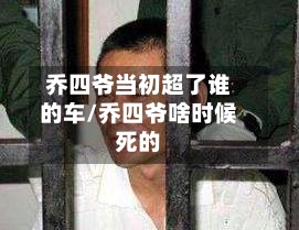 乔四爷当初超了谁的车/乔四爷啥时候死的-第3张图片