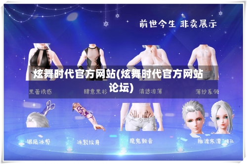 炫舞时代官方网站(炫舞时代官方网站论坛)
