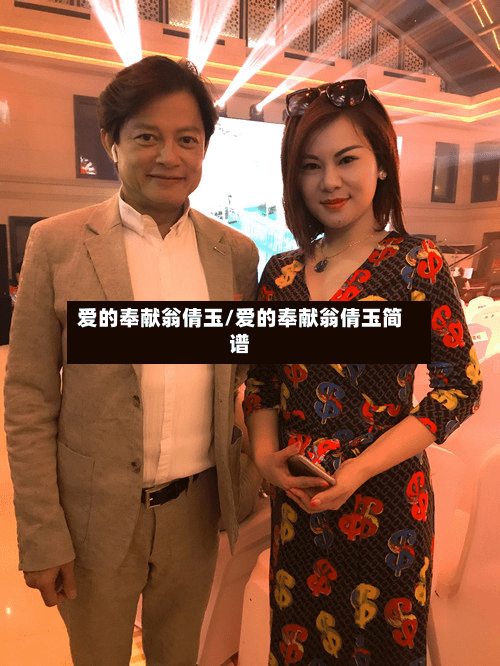 爱的奉献翁倩玉/爱的奉献翁倩玉简谱-第2张图片