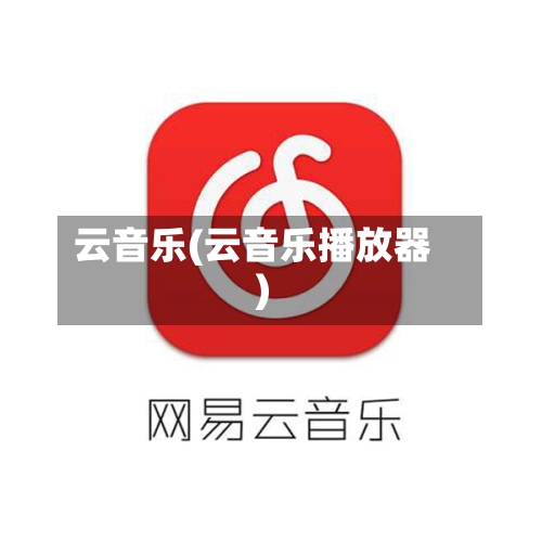 云音乐(云音乐播放器)-第2张图片