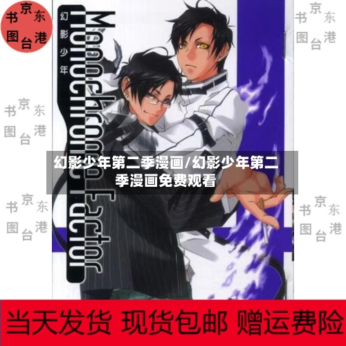 幻影少年第二季漫画/幻影少年第二季漫画免费观看-第3张图片