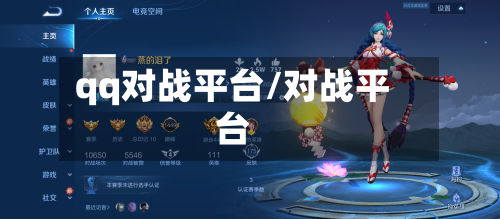 qq对战平台/对战平台-第3张图片