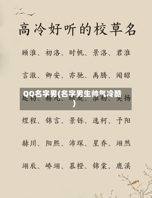 QQ名字男(名字男生帅气冷酷)