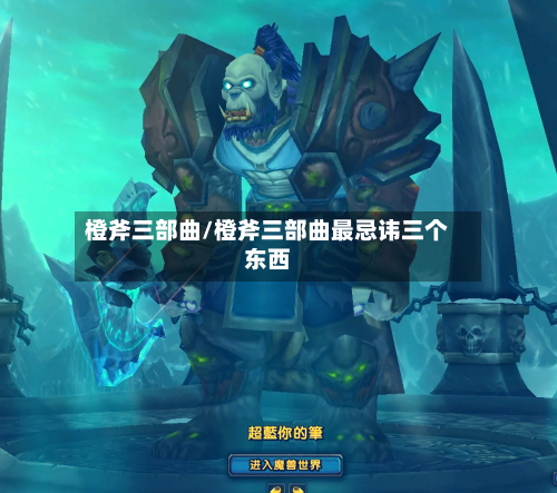 橙斧三部曲/橙斧三部曲最忌讳三个东西