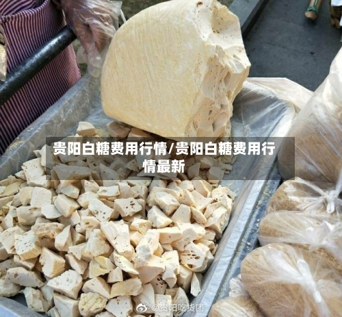 贵阳白糖费用行情/贵阳白糖费用行情最新