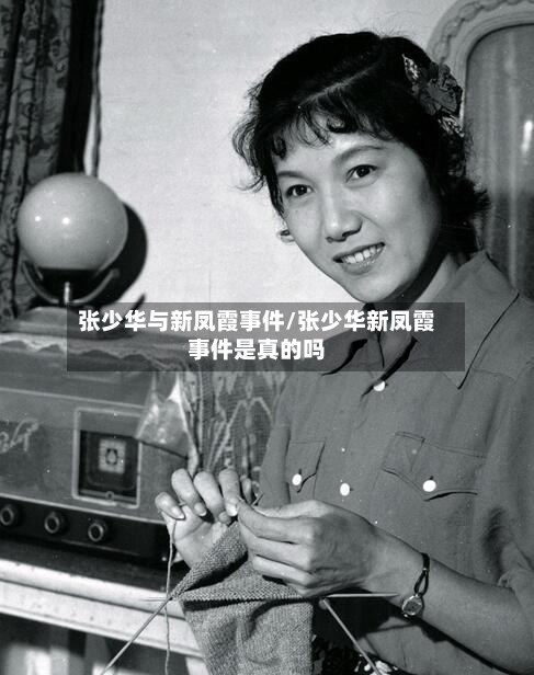 张少华与新凤霞事件/张少华新凤霞事件是真的吗