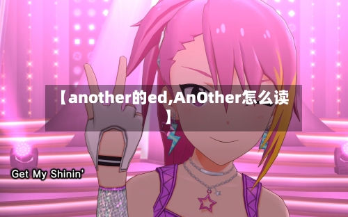 【another的ed,AnOther怎么读】