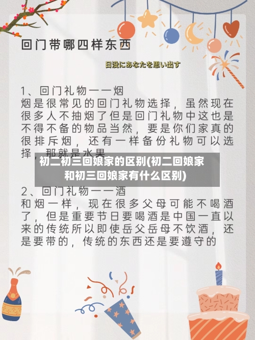 初二初三回娘家的区别(初二回娘家和初三回娘家有什么区别)-第2张图片