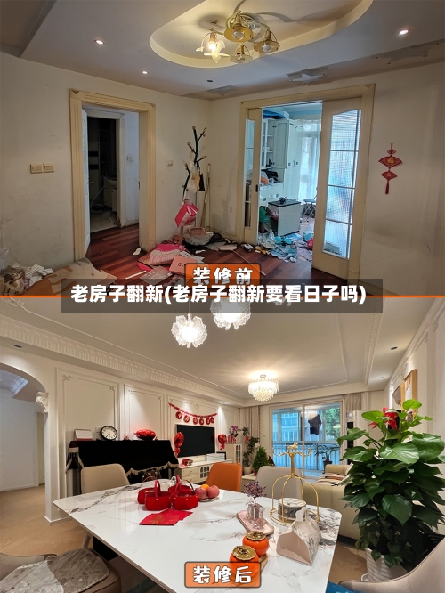 老房子翻新(老房子翻新要看日子吗)