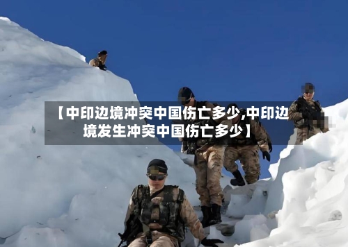 【中印边境冲突中国伤亡多少,中印边境发生冲突中国伤亡多少】-第2张图片