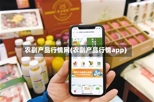 农副产品行情网(农副产品行情app)