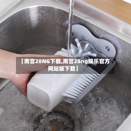 【南宫28NG下载,南宫28ng娱乐官方网站版下载】-第2张图片