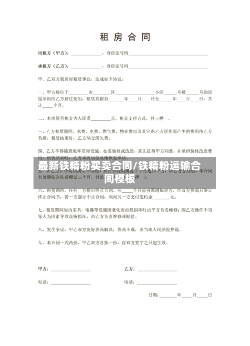 最新铁精粉买卖合同/铁精粉运输合同模板