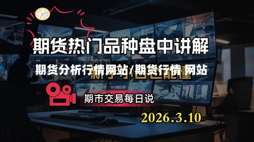 期货分析行情网站/期货行情 网站-第3张图片