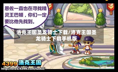 洛克王国圣龙骑士下载/洛克王国圣龙骑士下载手机版-第2张图片