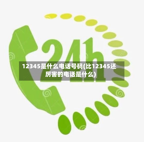 12345是什么电话号码(比12345还厉害的电话是什么)-第3张图片