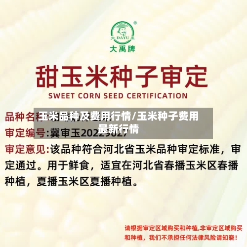 玉米品种及费用行情/玉米种子费用最新行情