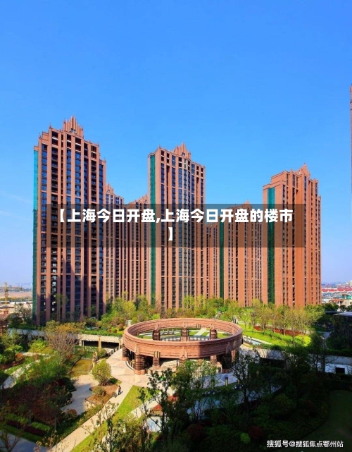 【上海今日开盘,上海今日开盘的楼市】-第3张图片