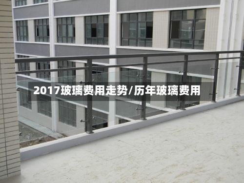 2017玻璃费用走势/历年玻璃费用-第2张图片