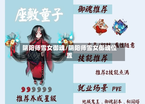 阴阳师雪女御魂/阴阳师雪女御魂位置-第2张图片