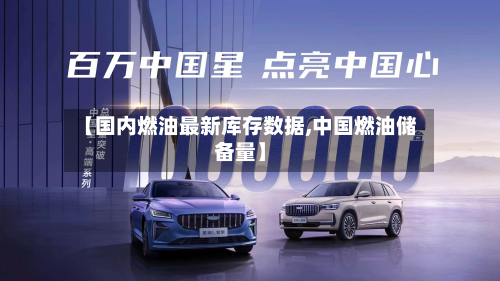 【国内燃油最新库存数据,中国燃油储备量】-第3张图片