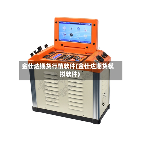 金仕达期货行情软件(金仕达期货模拟软件)