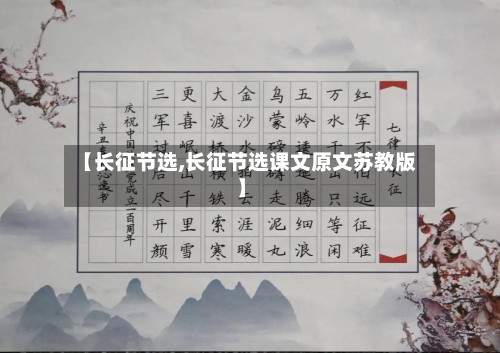 【长征节选,长征节选课文原文苏教版】