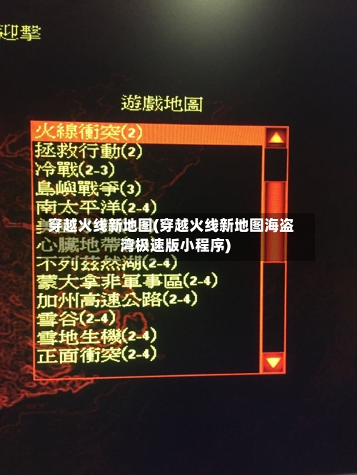 穿越火线新地图(穿越火线新地图海盗湾极速版小程序)