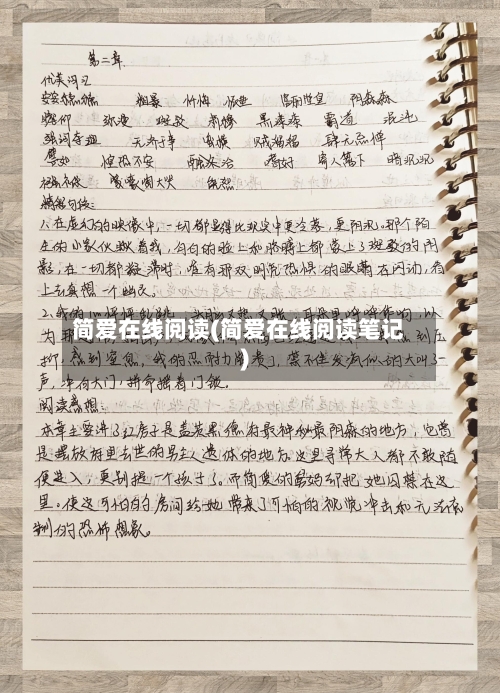 简爱在线阅读(简爱在线阅读笔记)-第2张图片