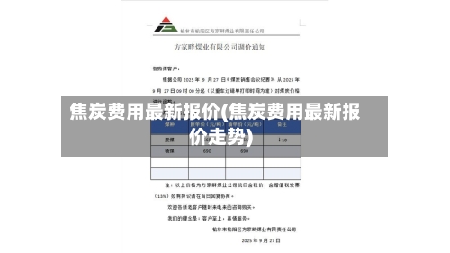 焦炭费用最新报价(焦炭费用最新报价走势)