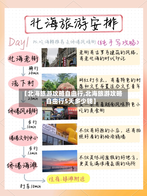 【北海旅游攻略自由行,北海旅游攻略自由行5天多少钱】-第2张图片