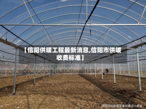 【信阳供暖工程最新消息,信阳市供暖收费标准】