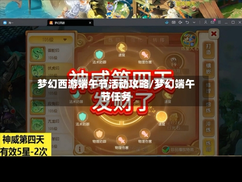 梦幻西游端午节活动攻略/梦幻端午节任务