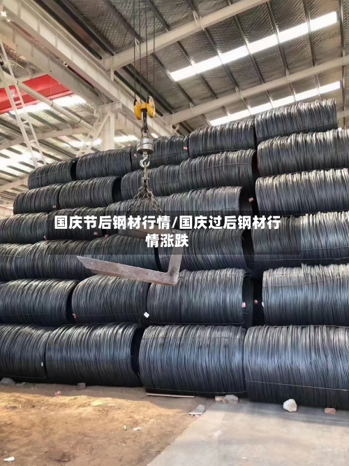 国庆节后钢材行情/国庆过后钢材行情涨跌