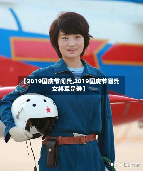 【2019国庆节阅兵,2019国庆节阅兵女将军是谁】