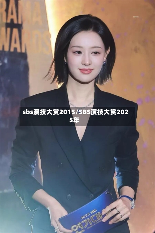 sbs演技大赏2015/SBS演技大赏2025年-第2张图片