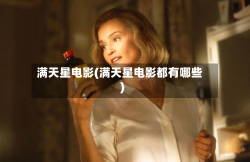 满天星电影(满天星电影都有哪些)