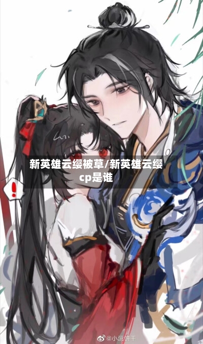 新英雄云缨被草/新英雄云缨cp是谁-第2张图片