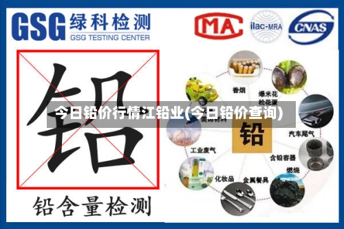 今日铅价行情江铅业(今日铅价查询)-第3张图片